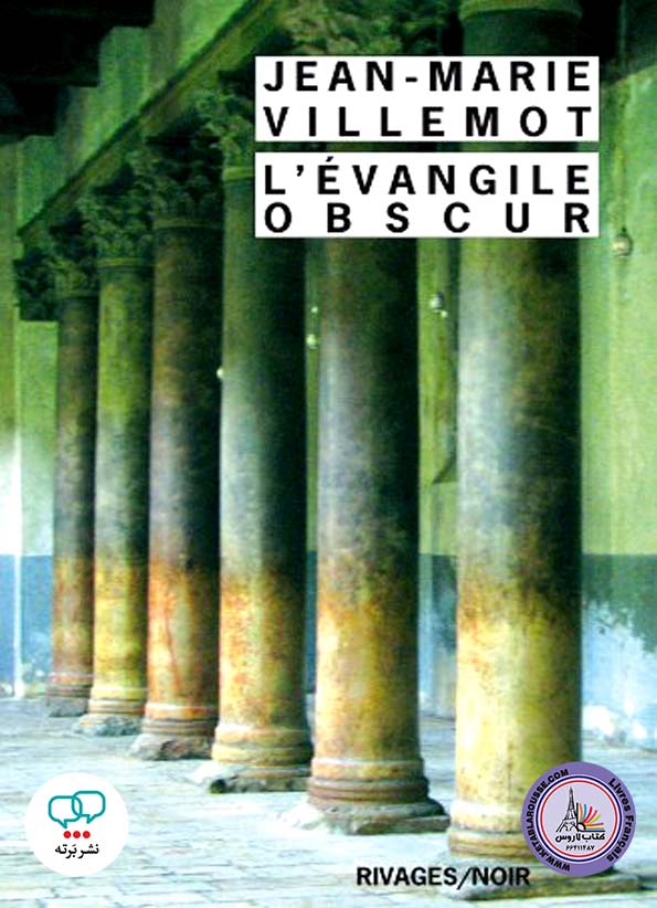 رمان فرانسوی LEvangile obscur