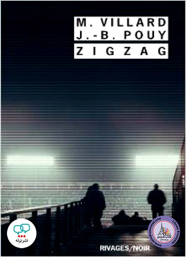 رمان فرانسوی Zigzag