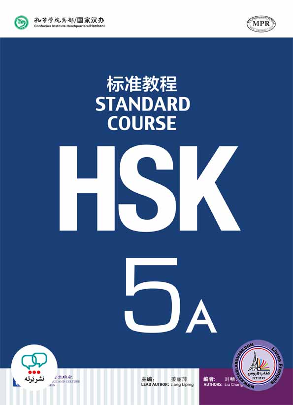 کتاب اچ اس کی چینی HSK 5A