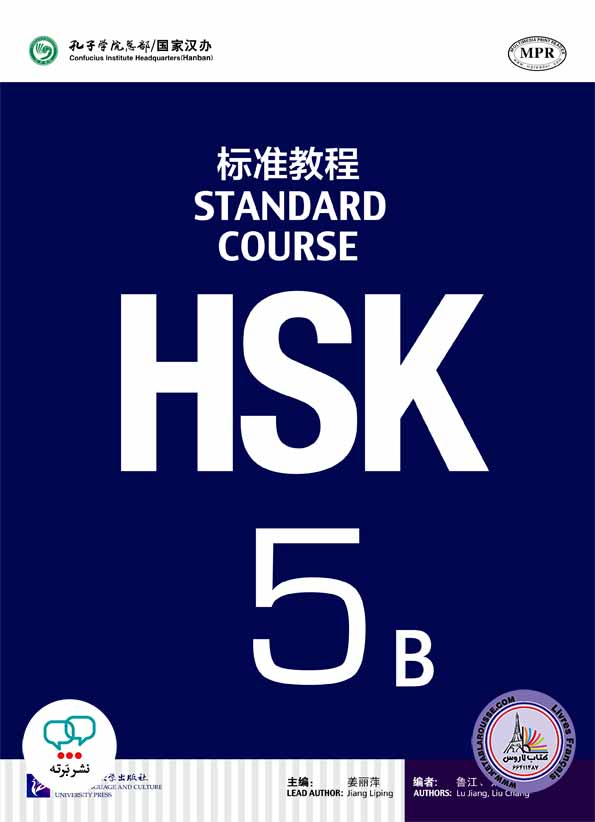 کتاب اچ اس کی چینی HSK 5B