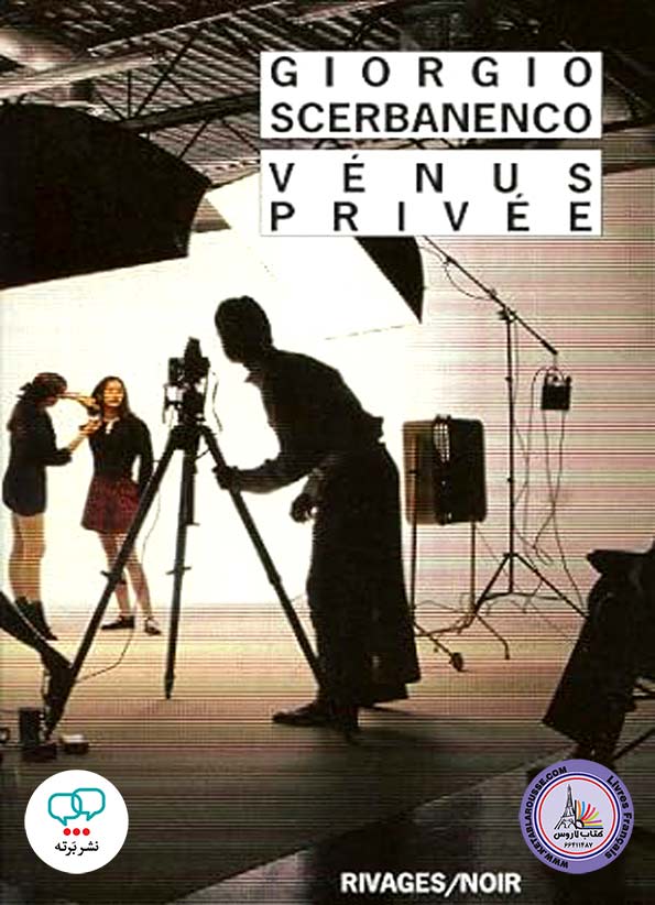 رمان فرانسوی Venus privee