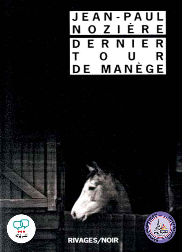 رمان فرانسوی Dernier tour de manege