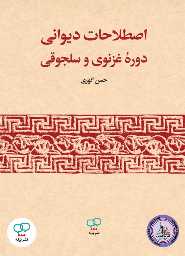 کتاب فارسی اصطلاحات دیوانی دوره غزنوی و سلجوقی