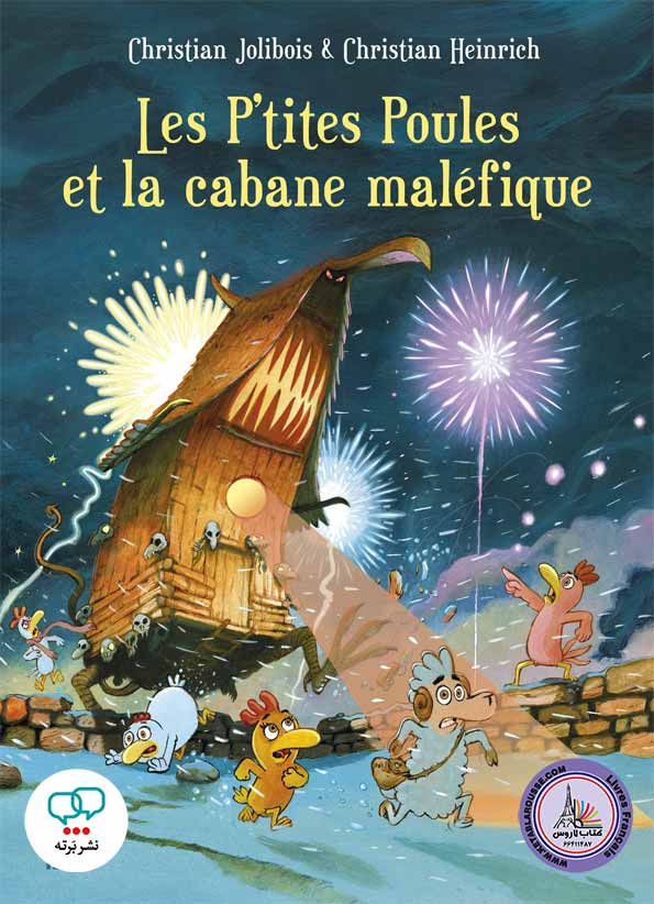 کتاب داستان فرانسوی Les Ptites Poules et la cabane malefique