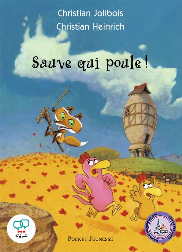 کتاب داستان فرانسوی Sauve qui poule
