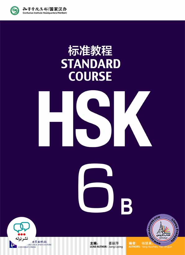 کتاب اچ اس کی چینی HSK 6B