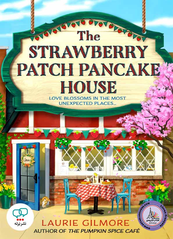 رمان انگلیسی The Strawberry Patch Pancake House