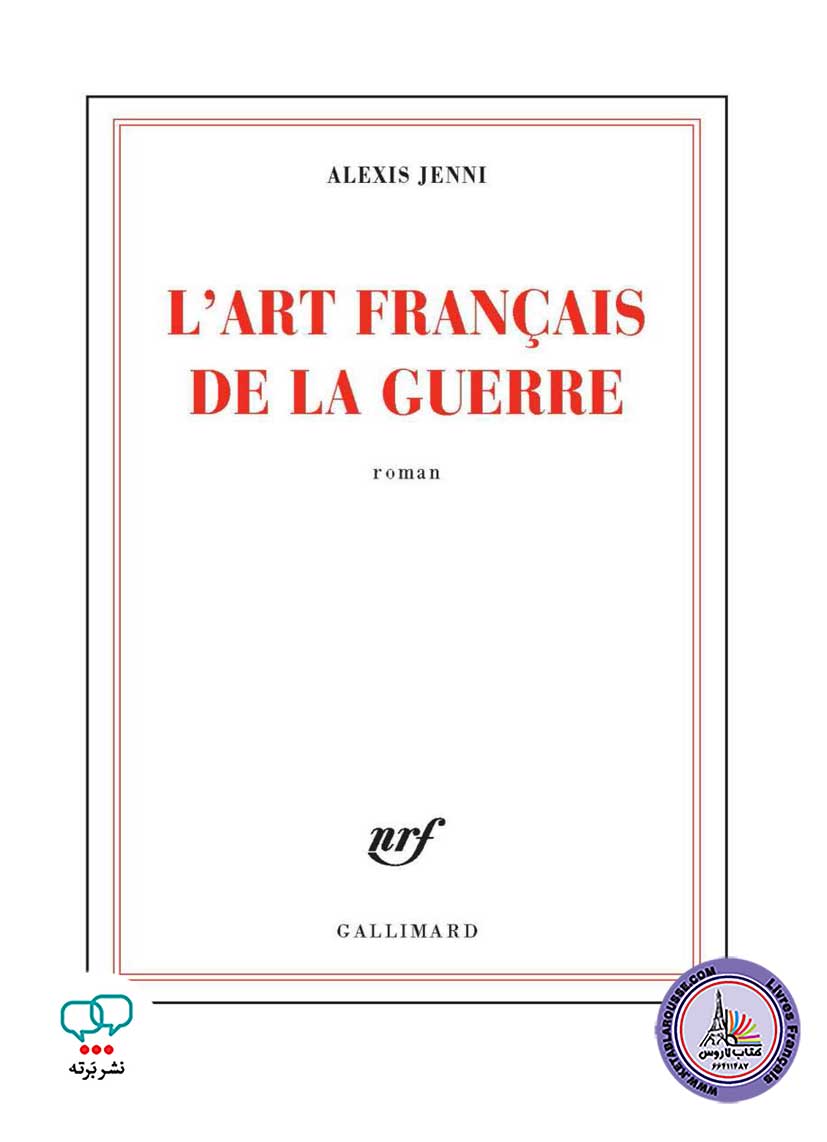 رمان فرانسوی L Art francais de la guerre