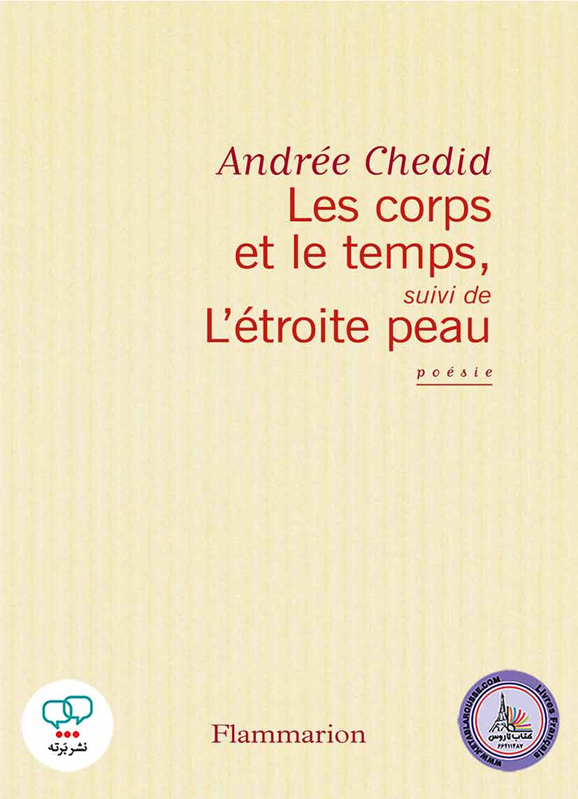 کتاب فرانسوی Les corps et le temps L etroite peau