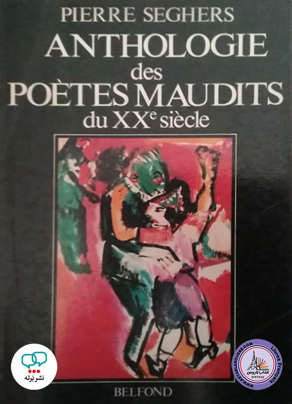 کتاب فرانسوی Poetes maudits du XXe siecle