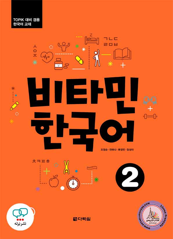 کتاب کره ای ویتامین Vitamin Korean 2