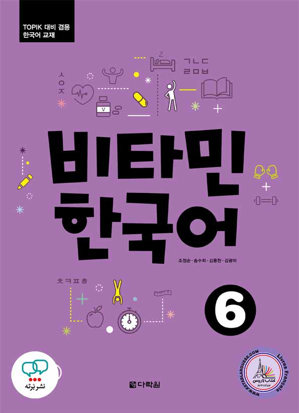 کتاب کره ای ویتامین Vitamin Korean 6