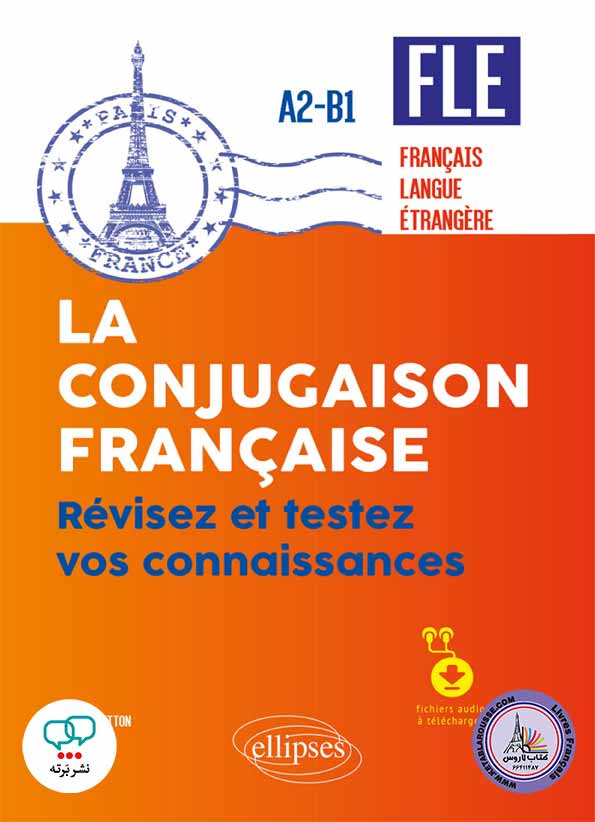 کتاب فرانسوی La conjugaison francaise Revisez et testez vos connaissances