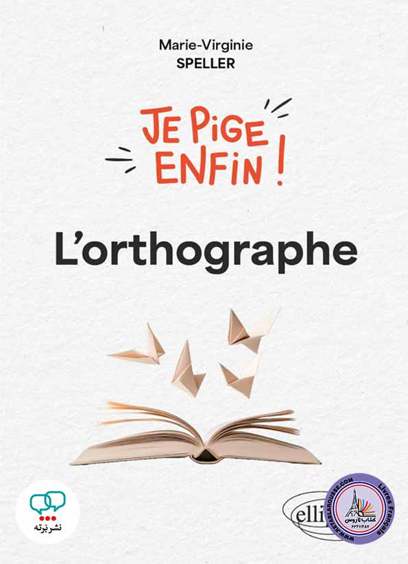 کتاب فرانسوی Je pige enfin lorthographe