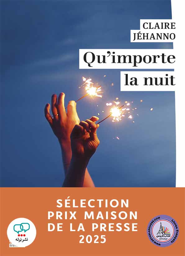 رمان فرانسوی Quimporte la nuit