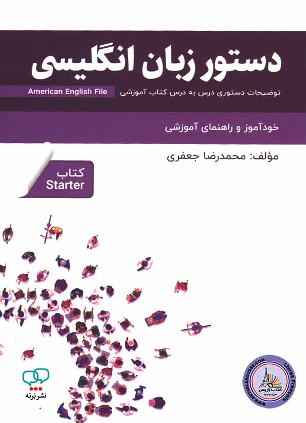 کتاب دستور زبان انگلیسی امریکن انگلیش فایل American English File Starter 3rd Edition