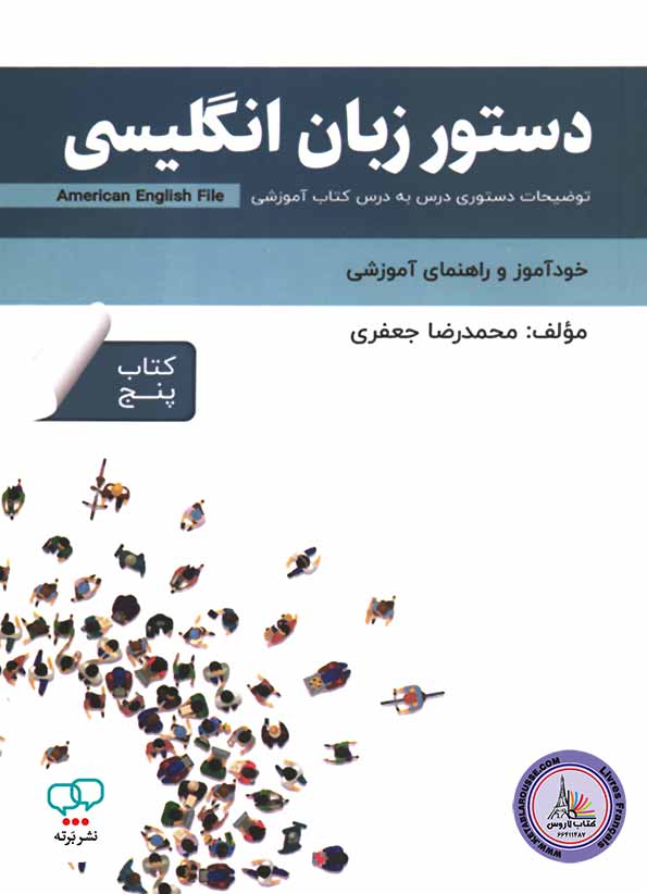 کتاب دستور زبان انگلیسی امریکن انگلیش فایل American English File 5 3rd Edition