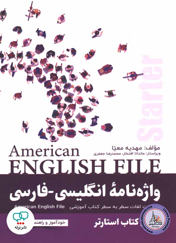 کتاب واژه نامه انگلیسی فارسی امریکن انگلیش فایل American English File Starter 3rd Edition