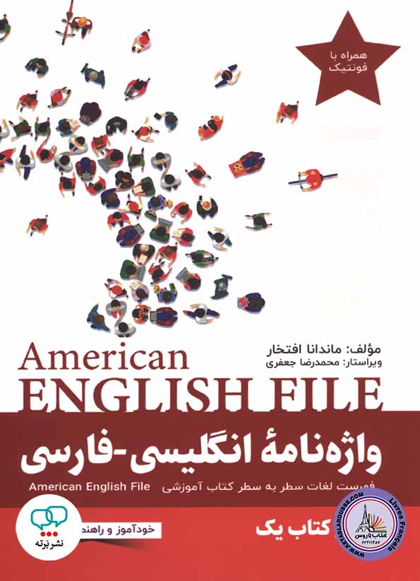 کتاب واژه نامه انگلیسی فارسی امریکن انگلیش فایل American English File 1 3rd Edition