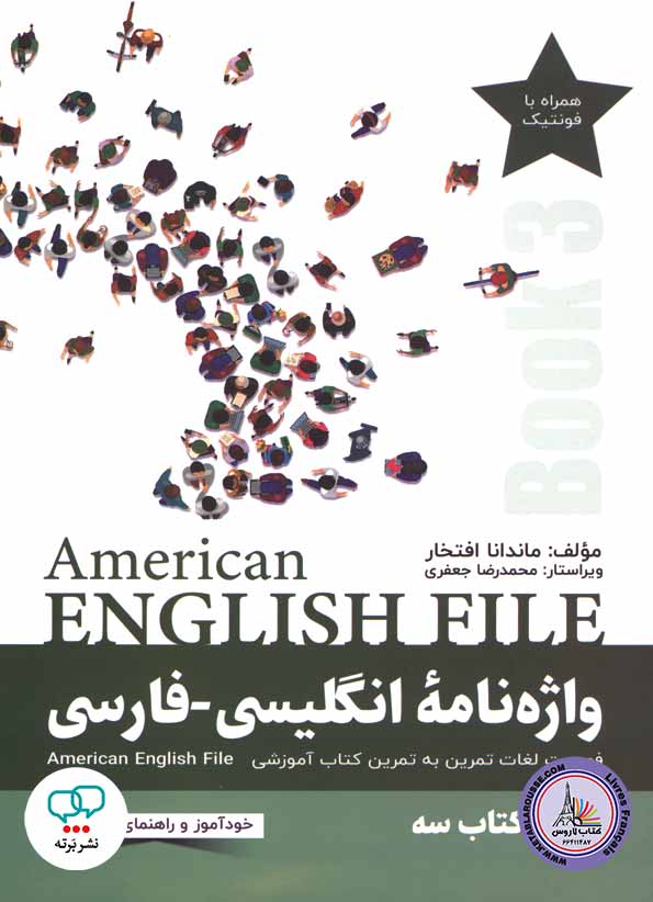 کتاب واژه نامه انگلیسی فارسی امریکن انگلیش فایل American English File 3 3rd Edition