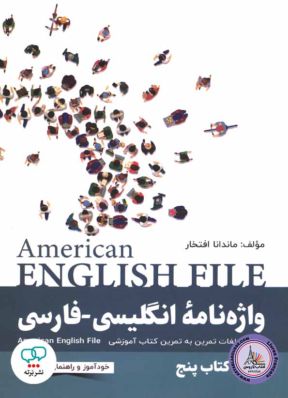 کتاب واژه نامه انگلیسی فارسی امریکن انگلیش فایل American English File 5 3rd Edition