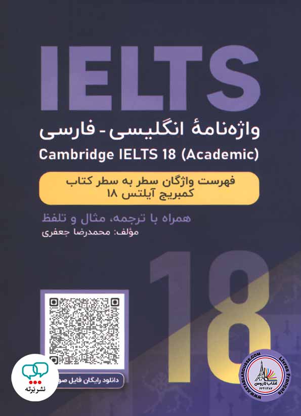 کتاب واژه نامه انگلیسی فارسی کمبریج آیلتس آکادمیک Cambridge IELTS 18 Academic