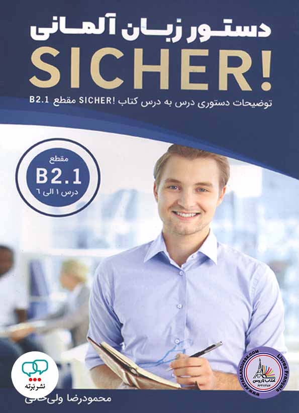 کتاب دستور زبان آلمانی زیشا Sicher B2 1
