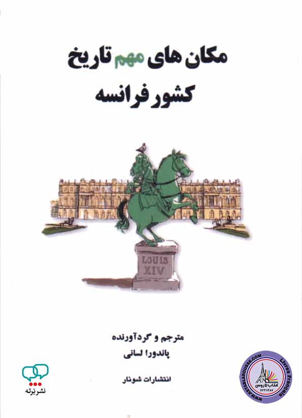 کتاب فارسی مکان‌های مهم تاریخ کشور فرانسه