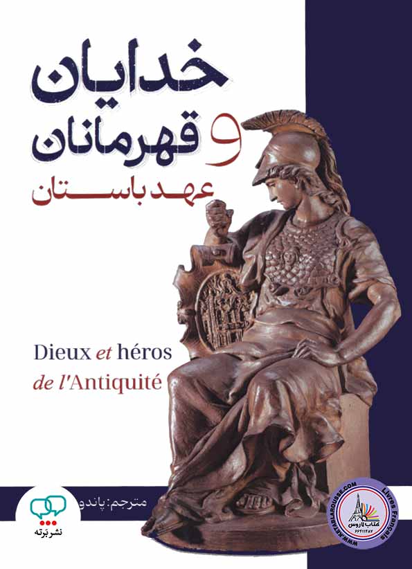 کتاب فارسی خدایان و قهرمانان عهد باستان