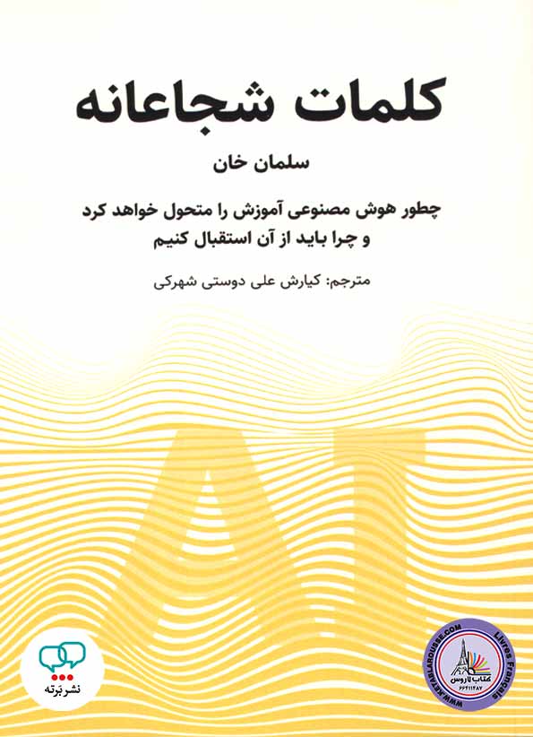 کتاب فارسی کلمات شجاعانه