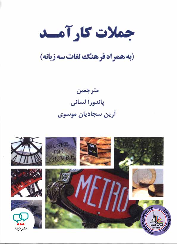 کتاب فرانسوی جملات کارآمد به همراه لغات سه زبانه