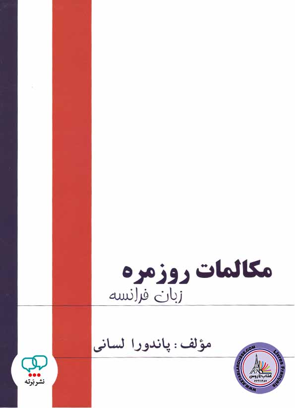 کتاب فرانسوی مکالمات روزمره زبان فرانسه