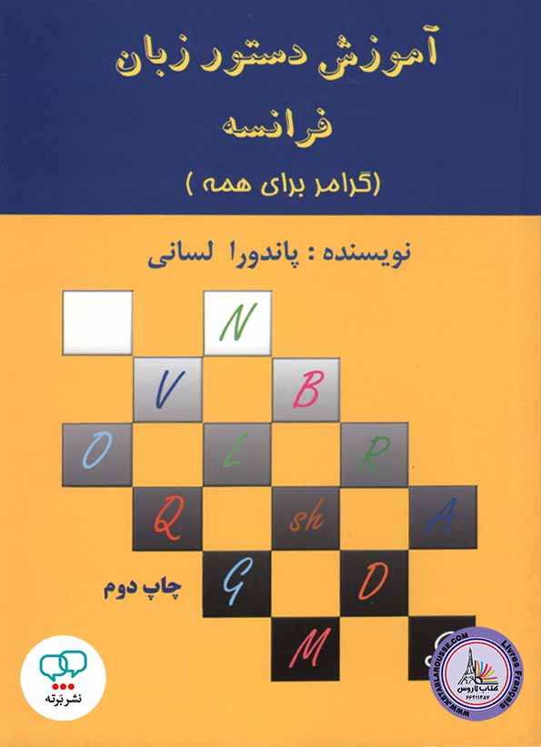 کتاب گرامر فرانسوی آموز دستور زبان (گرامر برای همه)