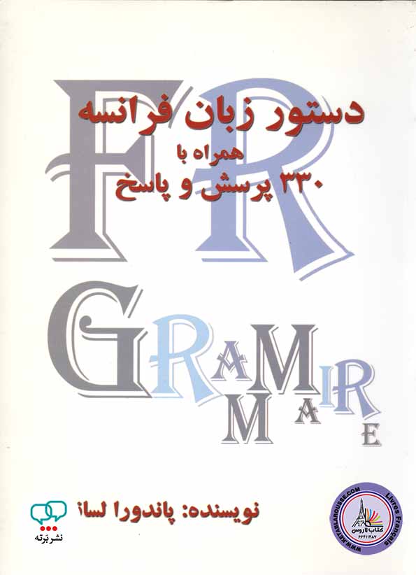 کتاب دستور زبان فرانسه همراه با 330 پرسش و پاسخ