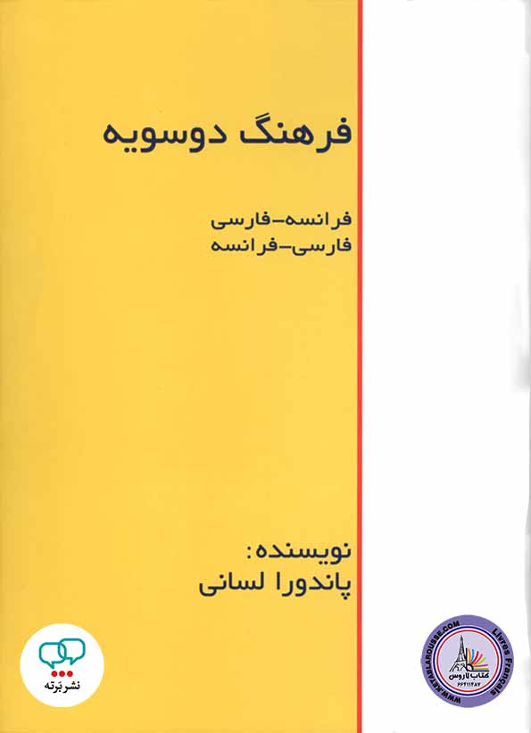 کتاب فرانسوی فرهنگ دو سویه فارسی - فرانسه فرانسه - فارسی