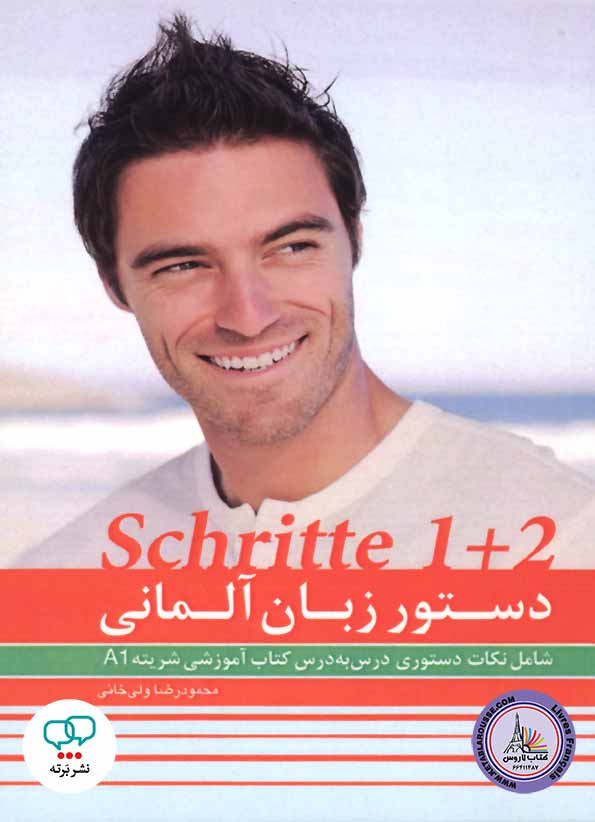کتاب دستور زبان آلمانی شریته Schritte 1+2