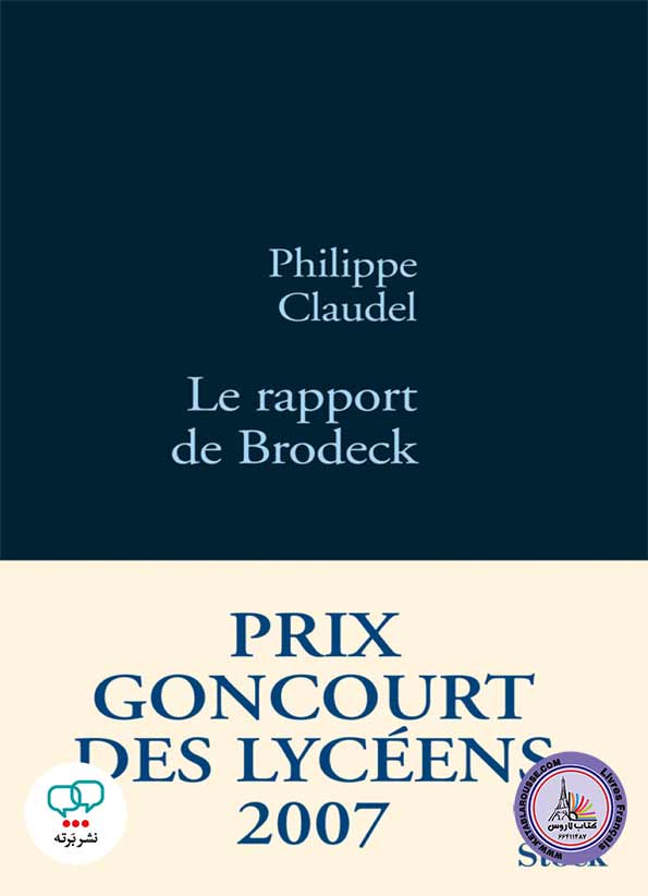 رمان فرانسوی Le rapport de Brodeck