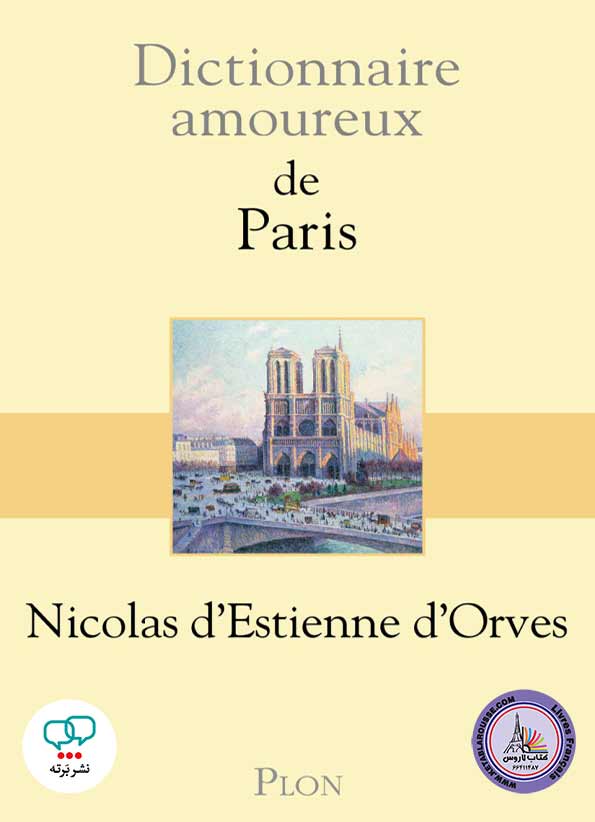 کتاب فرانسوی Dictionnaire Amoureux de Paris