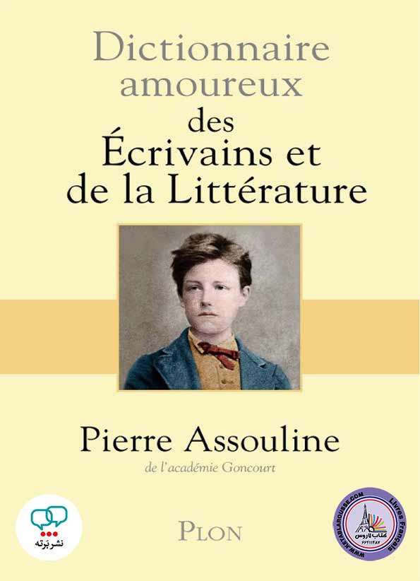 کتاب فرانسوی Dictionnaire amoureux des Ecrivains et de la Litterature