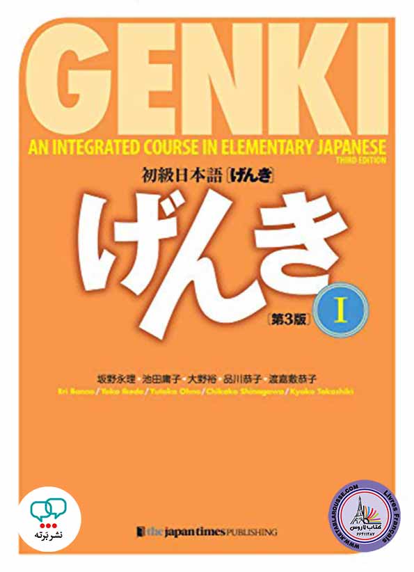 کتاب ژاپنی Genki Textbook Volume 1 3edition