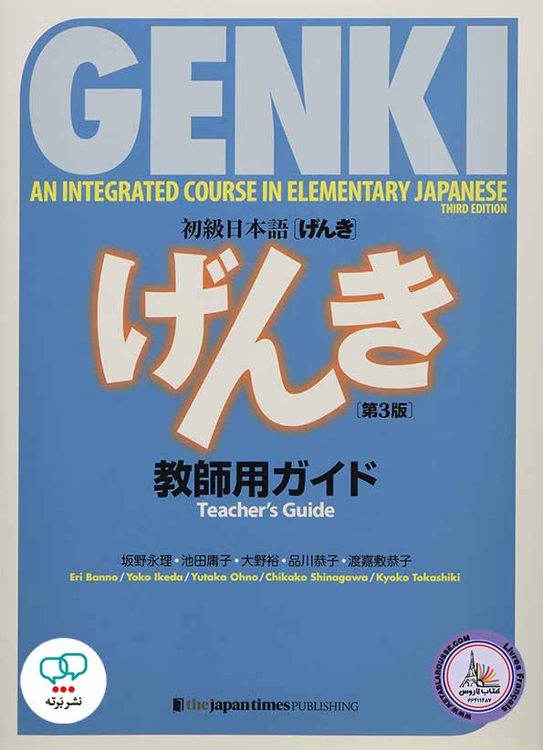 کتاب معلم ژاپنی Genki An Integrated Course in Elementary Japanese