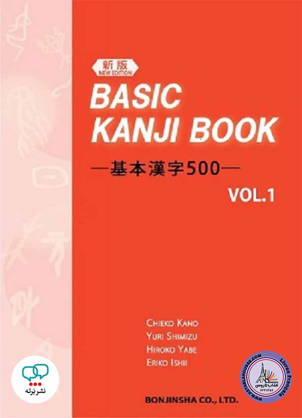 کتاب ژاپنی Basic Kanji Book Vol.1