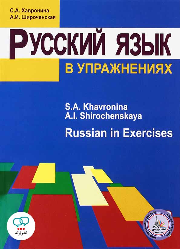 کتاب روسی Russian In Exercises Textbook