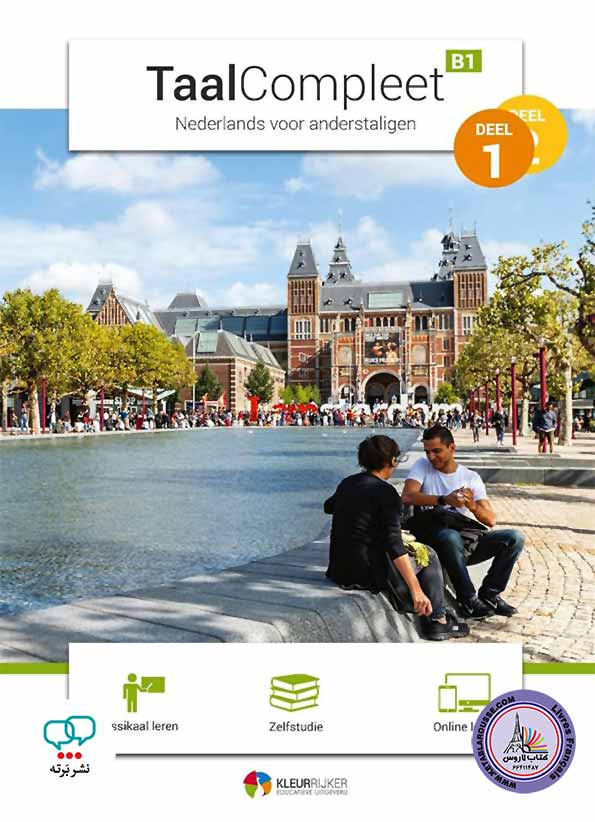 کتاب زبان هلندی TaalCompleet B1 Nederlands voor anderstaligen
