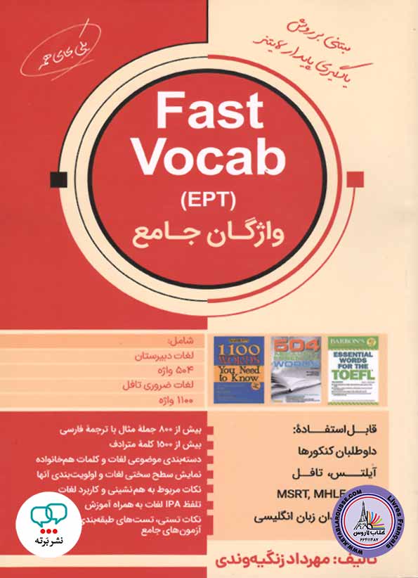 کتاب فست وکب واژگان جامع Fast Vocab EPT
