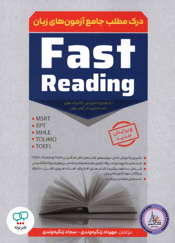 کتاب درک مطلب جامع آزمون های زبان Fast Reading