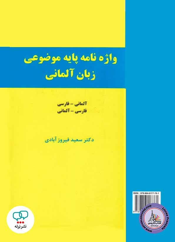 کتاب واژه نامه پایه موضوعی زبان آلمانی