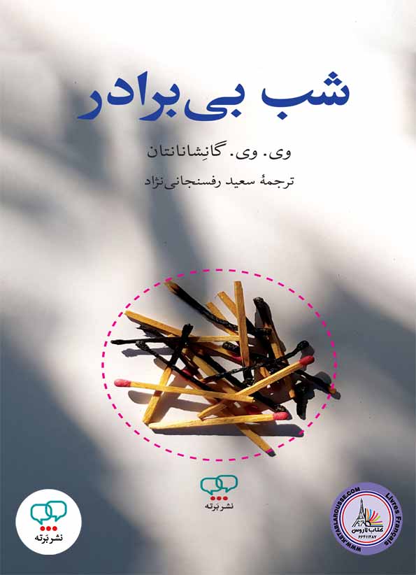 رمان فارسی شب بی‌برادر