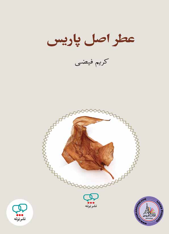 رمان فارسی عطر اصل پاریس