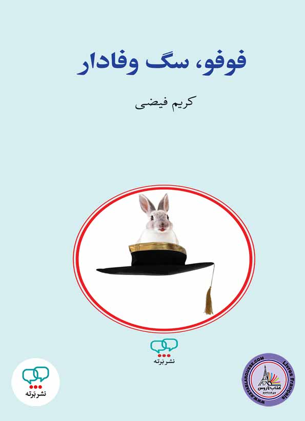 رمان فارسی فو‌فو، سگ وفادار